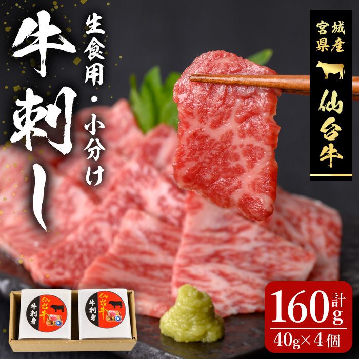 仙台牛 牛刺し 160g (40g × 4個) 刺身 お肉 にく 生肉 牛肉 霜降り 赤身 食品 冷凍 箱入り 【有限会社若寿司】tm017