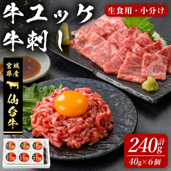 仙台牛 ユッケ・牛刺しセット 240g(各40g × 6個) 刺身 お肉 にく ゆっけ 牛ユッケ 生肉 牛肉 霜降り 赤身 食品 冷凍 タレ付き 【有限会社若寿司】tm018