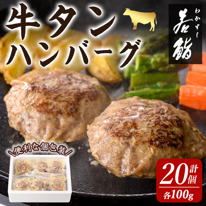 牛タン入りハンバーグ 計2kg(100g × 20個)  牛たん 牛肉 ビーフ おかず お弁当 大容量 お肉 にく 食品 加工食品 小分け 個包装 冷凍【有限会社若寿司】tm021