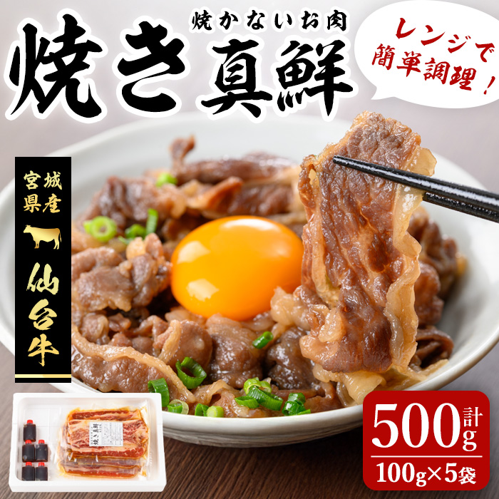 ≪仙台牛≫ 焼かないお肉「焼き真鮮」 計500g(100g×5袋) 焼きません お肉 にく 食品 ご飯 おかず 牛丼 冷凍 タレ付き レンジ 簡単 調理【有限会社若寿司】tm023