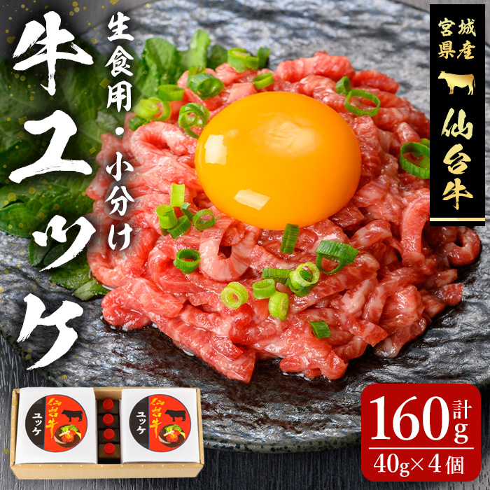 仙台牛使用！ 牛肉ユッケ 40ｇ×4個 お肉 にく ゆっけ 牛ユッケ 生肉 牛肉 食品 加工食品 小分け 個包装 冷凍【有限会社若寿司】tm024