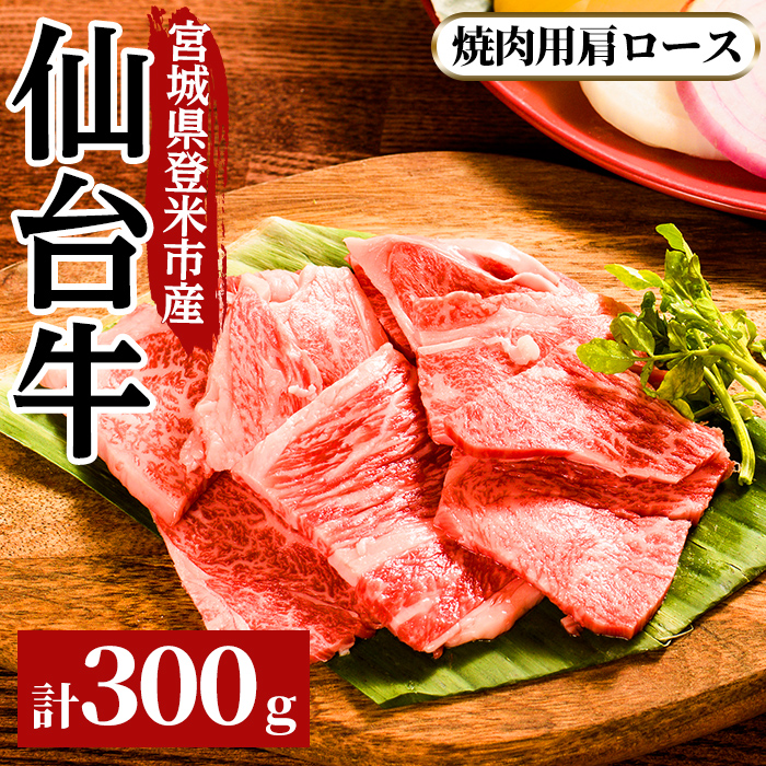 仙台牛肩ロ－ス 焼肉用 300g 登米市産 牛肉 お肉 にく 宮城県産 バーベキュー【三塚牧場】tm025