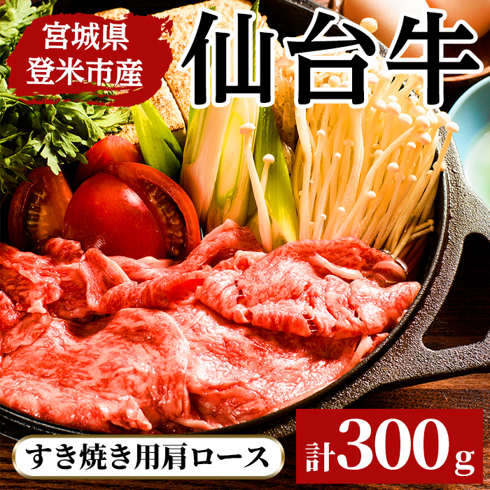 仙台牛肩ロ－ス すき焼き用 300g 登米市産 牛肉 お肉 にく 宮城県産【三塚牧場】tm026
