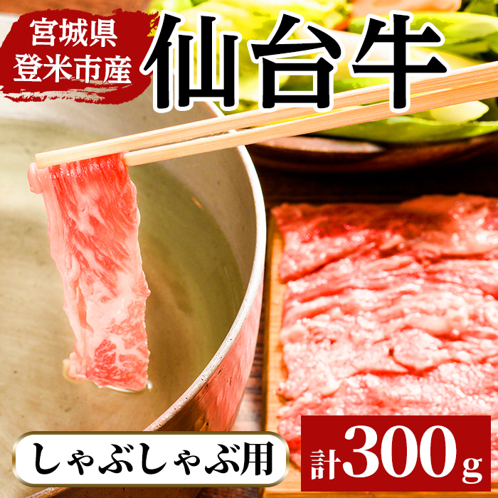 仙台牛 しゃぶしゃぶ用 300g 登米市産 牛肉 お肉 にく 宮城県産【三塚牧場】tm027