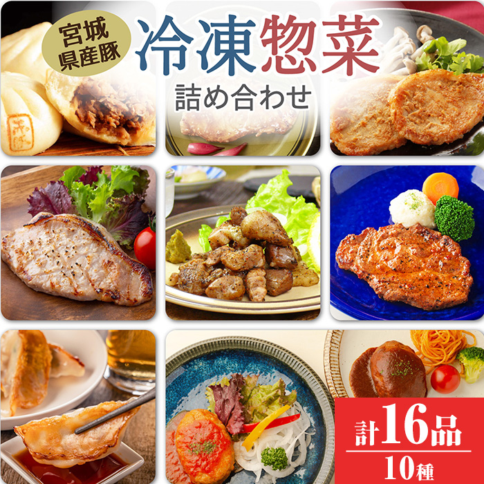 冷凍惣菜詰合せ10種セット 16品＜味付け肉4種・豚まん・生餃子・煮込みハンバーグ2種・直火焼きハンバーグ2種＞ 宮城県産 豚 豚肉 肉 お肉 簡単調理 時短 ストック おかず 惣菜【有限会社伊豆沼農産】 tm033