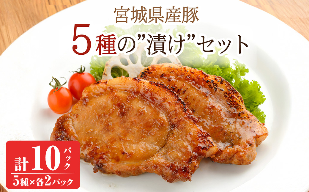 ≪宮城県産豚使用≫ 5種の味付け肉 10パックセット (5種×各2パック) 宮城県産 豚 ロース ポーク 味噌 醤油麹 塩麹 香草 豚丼 味付き肉 肉 焼くだけ 簡単調理 時短 冷凍 個包装 小分け 食べ比べ 【有限会社伊豆沼農産】 tm055