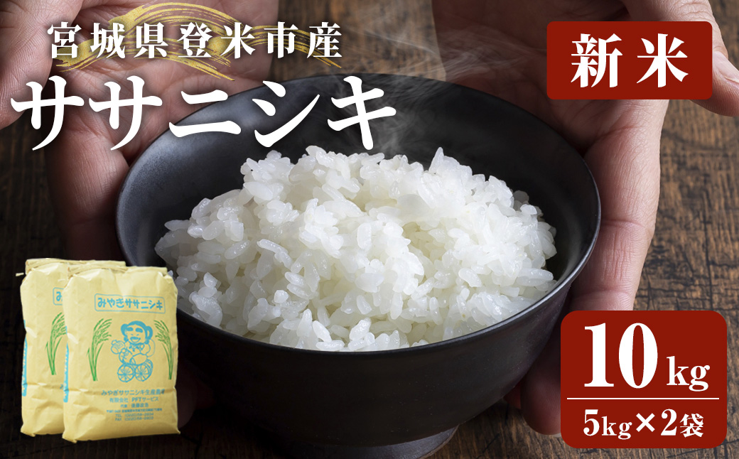 ≪令和7年産 新米≫ 登米市産 ササニシキ 10kg (5kg×2袋) お米 おこめ 米 コメ 白米 ご飯 ごはん おにぎり お弁当【有限会社PFTサービス】tm092
