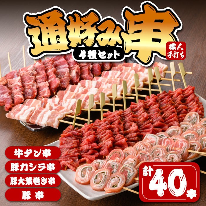 串焼き 4種セット 計40本(10本×4種)「通好み串」牛タン串 豚カシラ串 豚肉大葉巻き串 豚串 牛たん 牛肉 豚肉 冷凍 おつまみ バーベキュー BBQ 簡単調理 食べ比べ【有限会社肉の及川】tm094