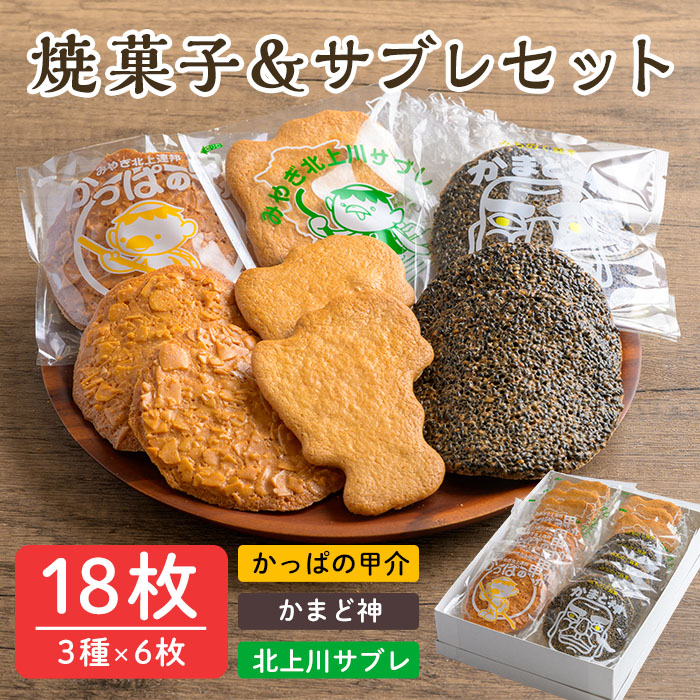 焼菓子&サブレセット 18枚(3種×6枚) かっぱの甲介 かまど神 北上川サブレ スイーツ お菓子 食べ比べ 【菅原菓子舗】tm095