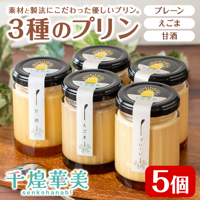 プリン5個セット (計3種) ＜千煌華美＞ プレーン 甘酒 えごま 洋菓子 スイーツ デザート お菓子 食べ比べ てんさい糖 【有限会社魚文】tm096