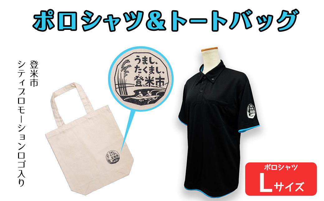 ポロシャツ・トートバッグセット【Lサイズ】 登米市シティプロモーションロゴマーク入り 吸汗速乾 UVカット 生地 エコバッグ ファッション エコバッグ 服 衣料 かばん【有限会社角長商店】tm097-C