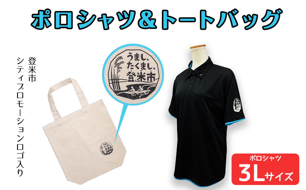 ポロシャツ・トートバッグセット【3Lサイズ】 登米市シティプロモーションロゴマーク入り 吸汗速乾 UVカット 生地 エコバッグ ファッション エコバッグ 服 衣料 かばん【有限会社角長商店】tm097-E