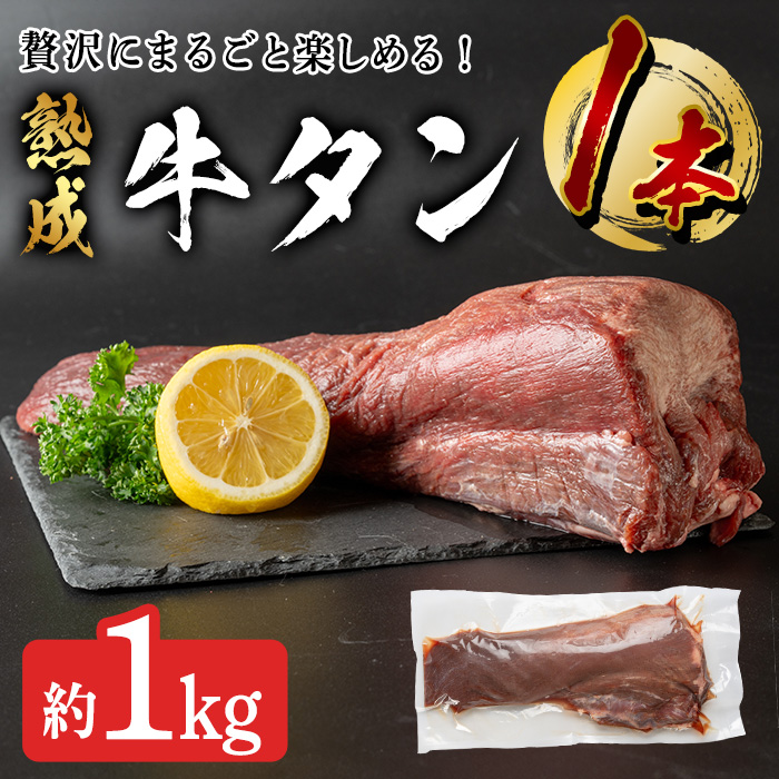牛タン 1本 (約1kg) 牛タン１頭分 二日熟成 自分好みにカット 塩だれ 牛たん 肉 お肉 にく 食品 冷凍 焼肉 BBQ バーベキュー 焼き肉 【有限会社ちば食品】tm098