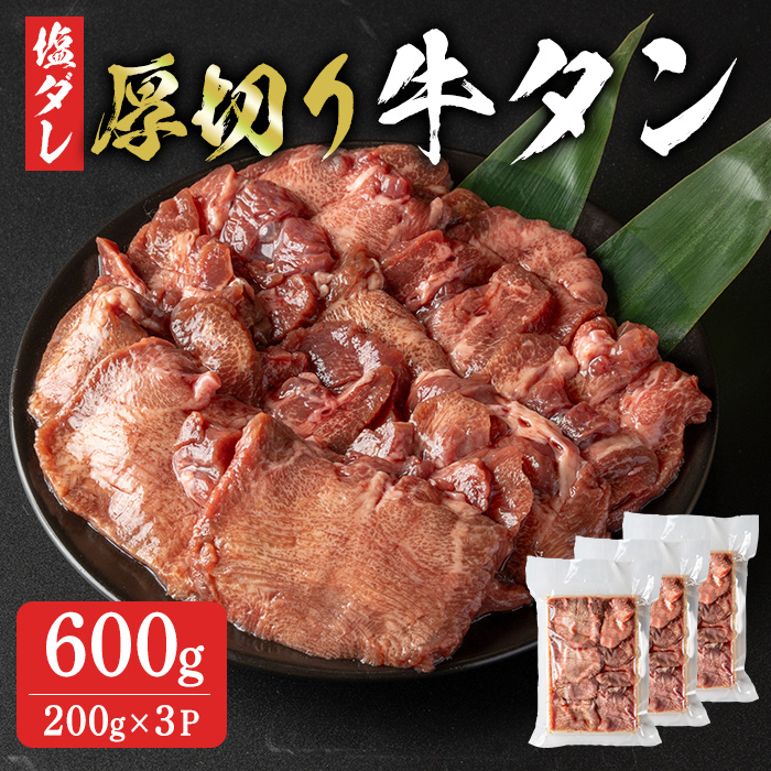 厚切り牛たん 600g (200g×3P)  8ミリ 小分け 牛タン 肉 お肉 にく 食品 冷凍 焼肉 BBQ バーベキュー 焼き肉 【有限会社ちば食品】tm099