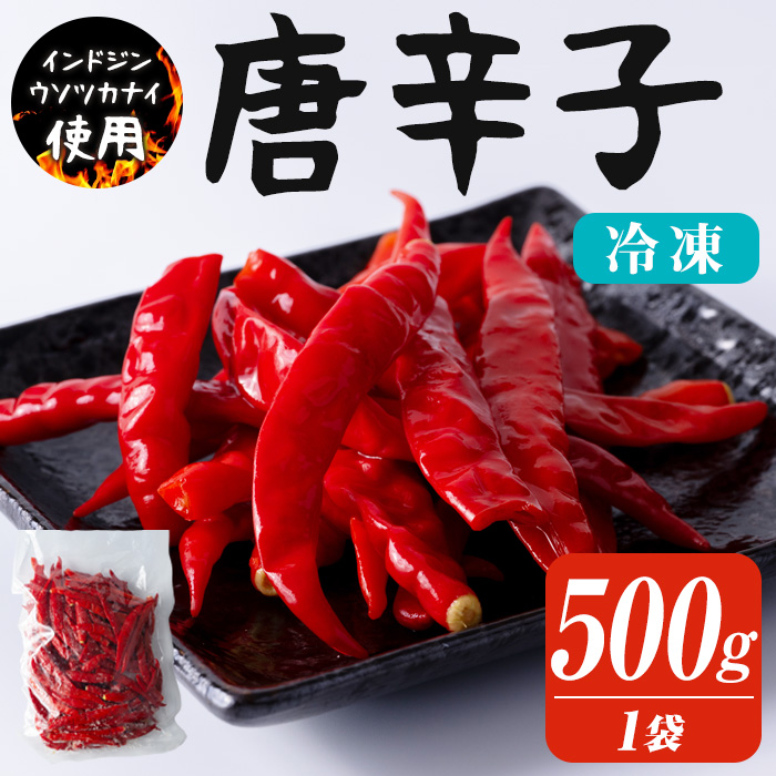 唐辛子 500g 生 殺菌 急速冷凍 業務用 宮城県 登米市産 トウガラシとうがらし インドジンウソツカナイ 冷凍 うまい登米っこ欒や！ 【有限会社ケンズダイニング】tm103