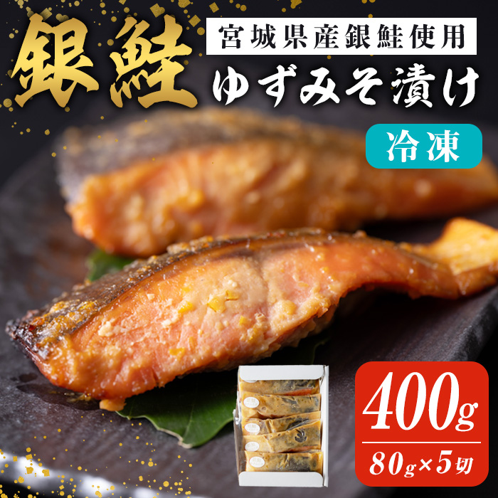 銀鮭ゆずみそ漬け 80g×5切 宮城県産 鮭 しゃけ シャケ 味噌漬け うまい登米っこ欒や！ 【有限会社ケンズダイニング】tm106