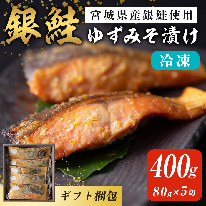 【ギフト用】銀鮭ゆずみそ漬け 80g×5切 宮城県産 鮭 しゃけ シャケ 味噌漬け うまい登米っこ欒や！ 【有限会社ケンズダイニング】tm107