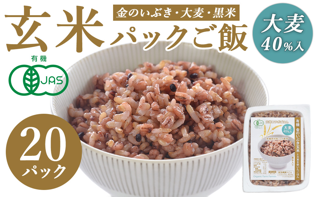 金のいぶき玄米と大麦を炊いたパックごはん  150g×20パック 黒米入り 大麦40％入り 有機JAS 黒米 レンジ パックライス ご飯 米 レンチン 【有機農園ファーミン株式会社】tm110