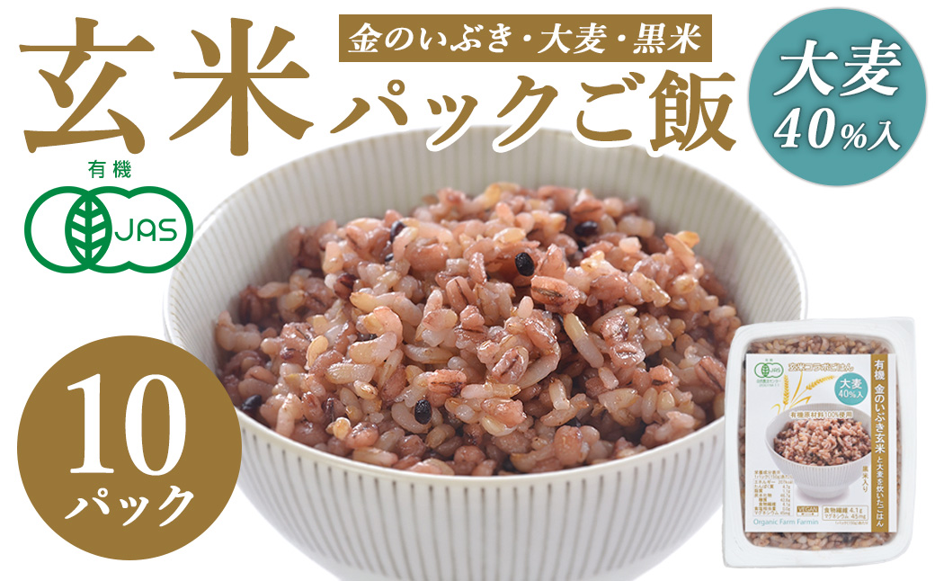 金のいぶき玄米と大麦を炊いたパックごはん 150g×10パック 黒米入り 大麦40％入り 有機JAS 黒米 レンジ パックライス ご飯 米 レンチン 【有機農園ファーミン株式会社】tm111