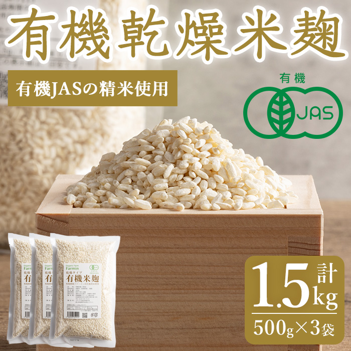 有機乾燥米麹500g×3袋 甘酒 しょうゆ 塩麹 味噌 漬物 こうじ 料理 小分け 【有機農園ファーミン株式会社】tm112