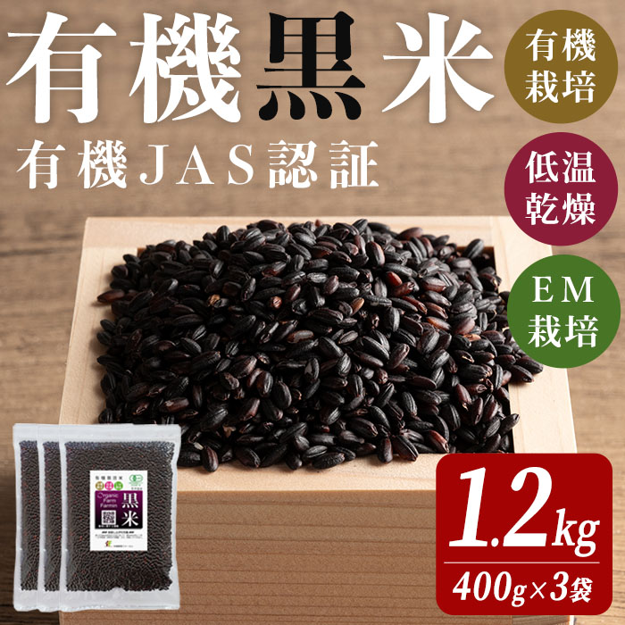 有機JAS認証 黒米 400ｇ×3袋 ご飯 米 炊き込みご飯 モチ米 小分け 【有機農園ファーミン株式会社】tm113