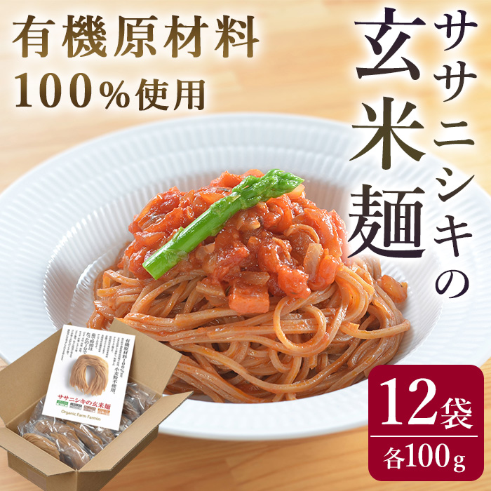 ササニシキの玄米麺 (細麺) 100g×12個 有機原材料100%使用 グルテンフリー パスタ ラーメン ヴィーガン 小麦粉不使用【有機農園ファーミン株式会社】tm123
