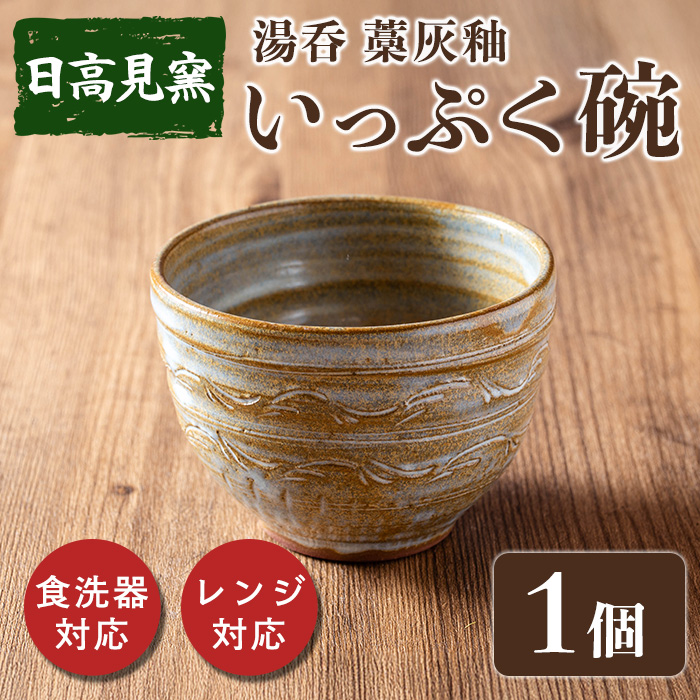 日高見窯 「湯呑 藁灰釉」湯呑 1個 いっぷく碗 食器 陶器 焼き物 工芸品 食卓 キッチン シンプル 電子レンジ対応 食洗機対応 食器 日用品 宮城県 登米市産【日高見窯】tm135