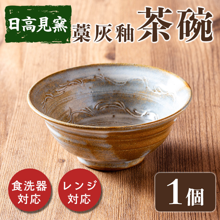 日高見窯 「茶碗 藁灰釉」 1個 食器 陶器 焼き物 工芸品 食卓 キッチン シンプル 電子レンジ対応 食洗機対応 食器 日用品 宮城県 登米市産 【日高見窯】tm136