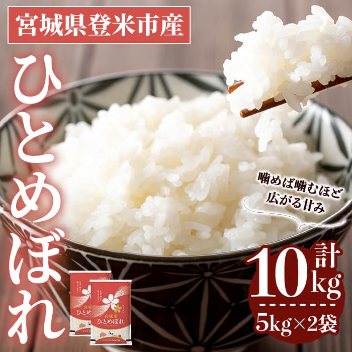 ≪令和7年産≫  ひとめぼれ 10kg (5kg×2袋)  登米市産 お米 おこめ 米 コメ 白米 ご飯 ごはん おにぎり お弁当 【登米ライスサービス株式会社】tm144