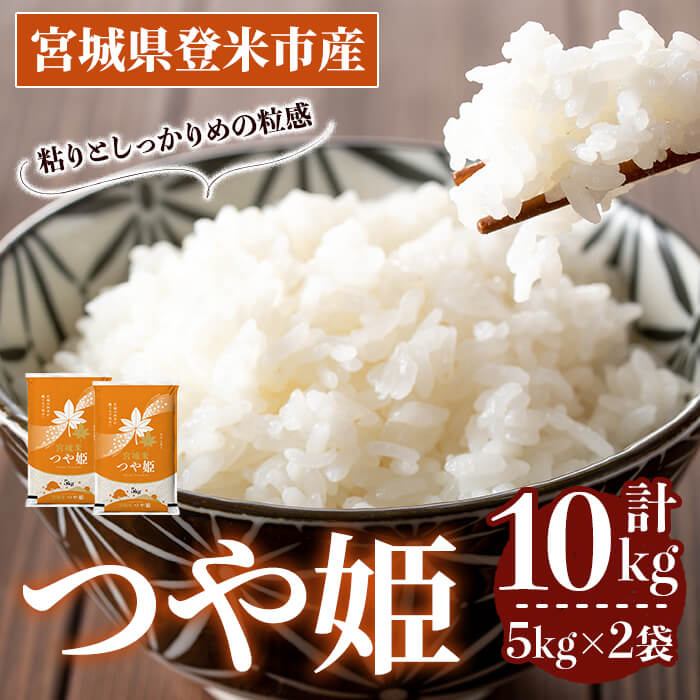≪令和7年産≫  つや姫 10kg (5kg×2袋)  登米市産 お米 おこめ 米 コメ 白米 ご飯 ごはん おにぎり お弁当 【登米ライスサービス株式会社】tm145