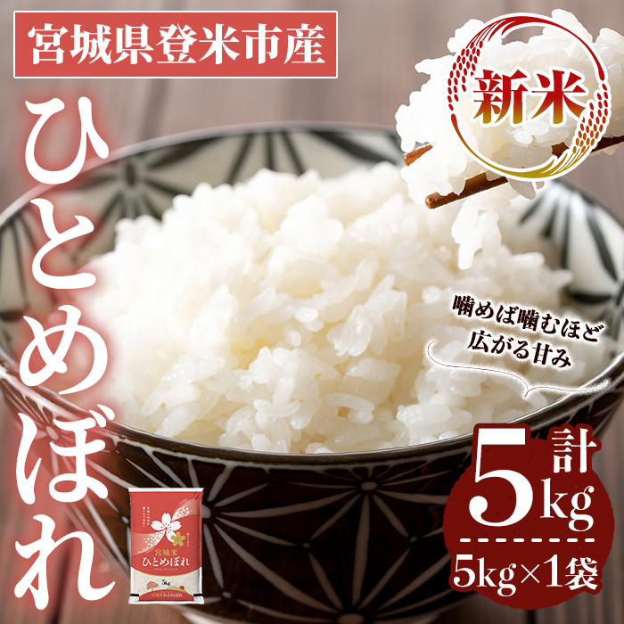 ≪令和7年産 新米≫ ひとめぼれ 5kg (5kg×1袋) 登米市産 お米 おこめ 米 コメ 白米 ご飯 ごはん おにぎり お弁当 【登米ライスサービス株式会社】tm146