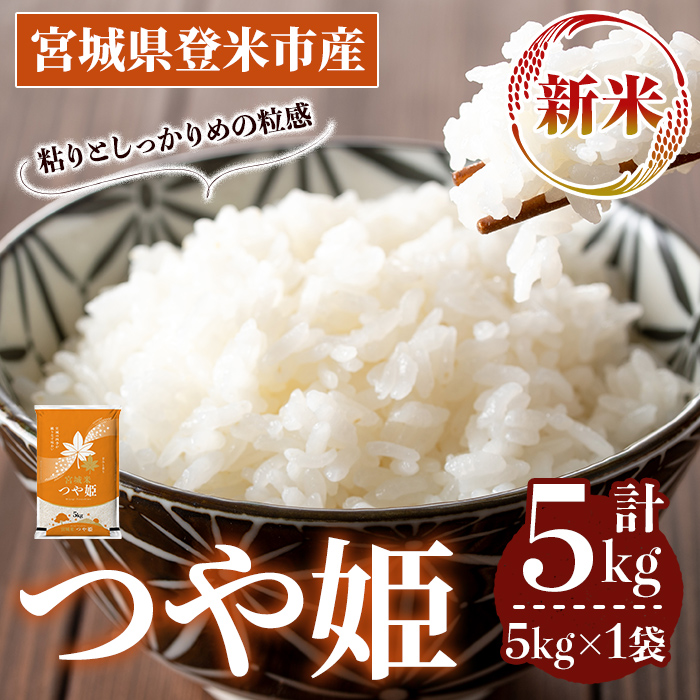 ≪令和7年産 新米≫ つや姫 5kg (5kg×1袋) 登米市産 お米 おこめ 米 コメ 白米 ご飯 ごはん おにぎり お弁当 【登米ライスサービス株式会社】tm147