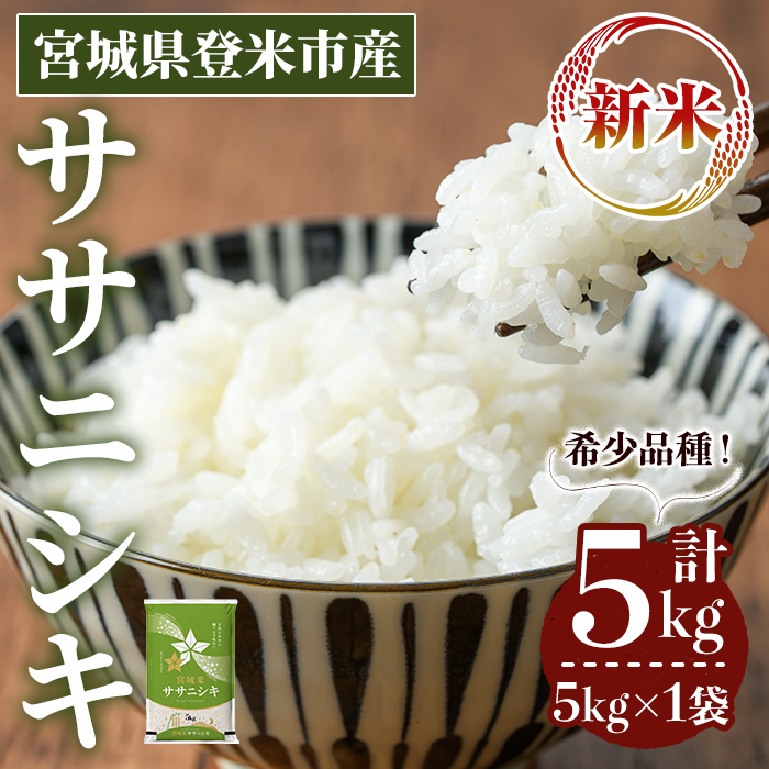 ≪令和7年産 新米≫ ササニシキ 5kg (5kg×1袋) 登米市産 お米 おこめ 米 コメ ささにしき 白米 ご飯 ごはん おにぎり お弁当 【登米ライスサービス株式会社】tm148