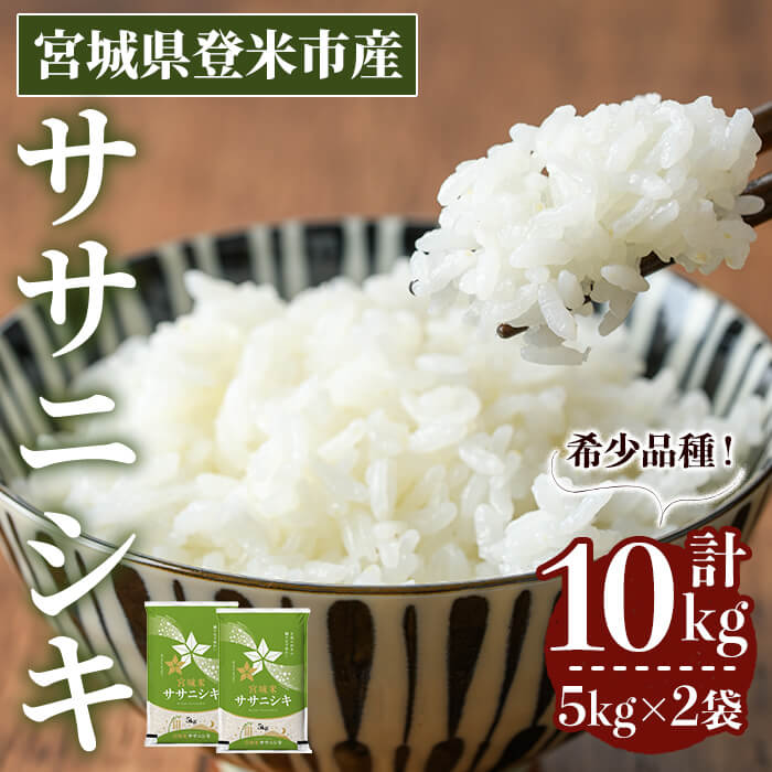 ≪令和7年産≫ ササニシキ 10kg (5kg×2袋) 登米市産 お米 おこめ 米 コメ ささにしき 白米 ご飯 ごはん おにぎり お弁当 【登米ライスサービス株式会社】tm149