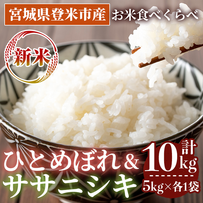 ≪令和7年産 新米≫  食べ比べ10kg (ひとめぼれ・ササニシキ 各5kg) 登米市産 お米 おこめ 米 コメ 白米 ご飯 ごはん おにぎり お弁当 【登米ライスサービス株式会社】tm151