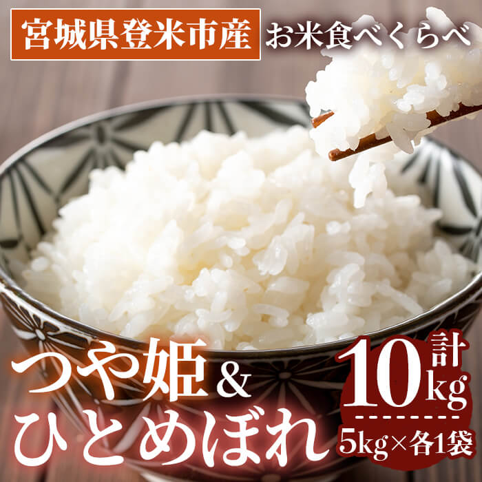 ≪令和7年産≫  食べ比べ10kg (つや姫・ひとめぼれ 各5kg) 登米市産 お米 おこめ 米 コメ 白米 ご飯 ごはん おにぎり お弁当 【登米ライスサービス株式会社】tm152