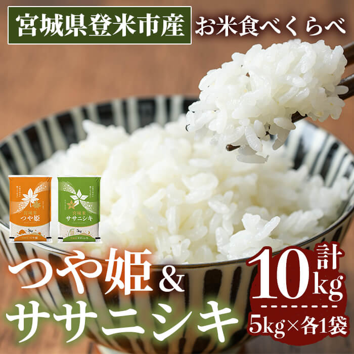 ≪令和7年産≫  食べ比べ10kg (ササニシキ・つや姫 各5kg) 登米市産 お米 おこめ 米 コメ 白米 ご飯 ごはん おにぎり お弁当 【登米ライスサービス株式会社】tm153