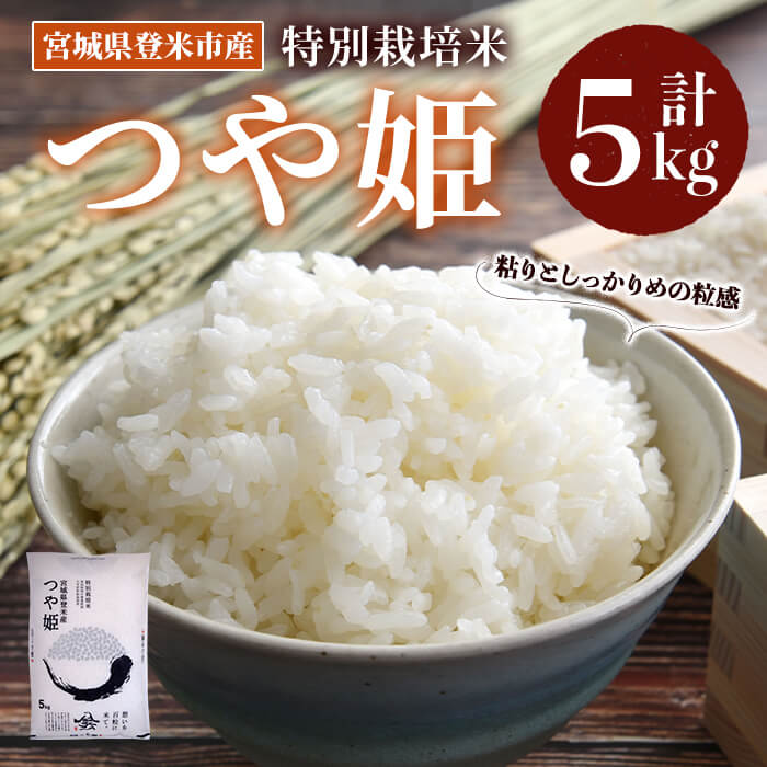 ≪令和7年産≫ 特別栽培米 つや姫 5kg (5kg×1袋)  登米市産 お米 おこめ 米 コメ 白米 ご飯 ごはん おにぎり お弁当 【登米ライスサービス株式会社】tm154