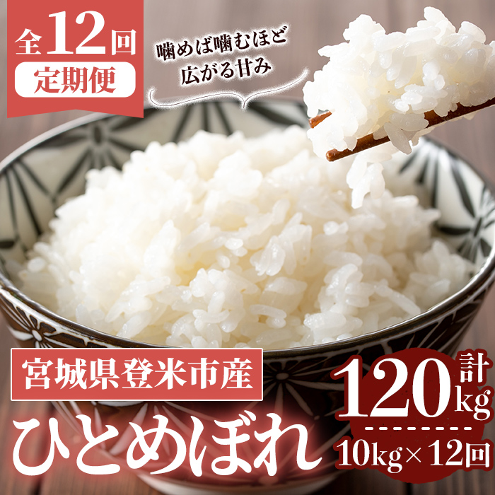 ≪令和7年産≫【12回定期便】ひとめぼれ 計120kg (10kg×12回配送) 登米市産 お米 おこめ 米 コメ 白米 ご飯 ごはん おにぎり お弁当 12か月 頒布会【登米ライスサービス株式会社】tm166