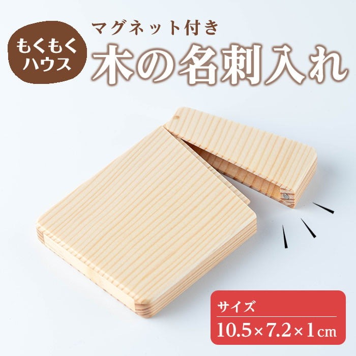 木の名刺入れ (10.5×7.2×1cm) マグネット式 木製 名刺入れ カードケース もくもくハウス【津山木工芸品事業協同組合】tm172