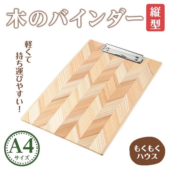 木のバインダー A4 (縦) 木製 矢羽木工品 矢羽クラフト バインダー クリップボード 文具 文房具 もくもくハウス【津山木工芸品事業協同組合】tm175
