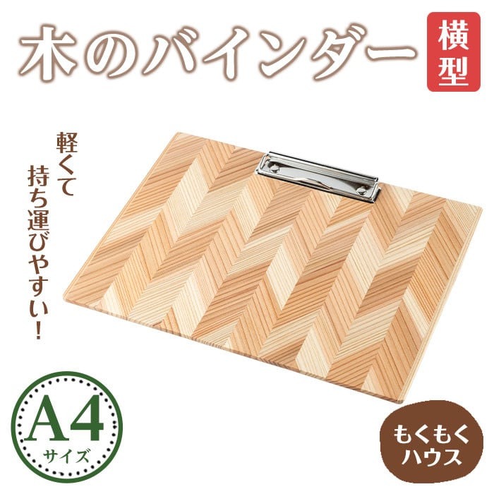木のバインダー A4 (横) 木製 矢羽木工品 矢羽クラフト バインダー クリップボード 文具 文房具 もくもくハウス【津山木工芸品事業協同組合】tm176