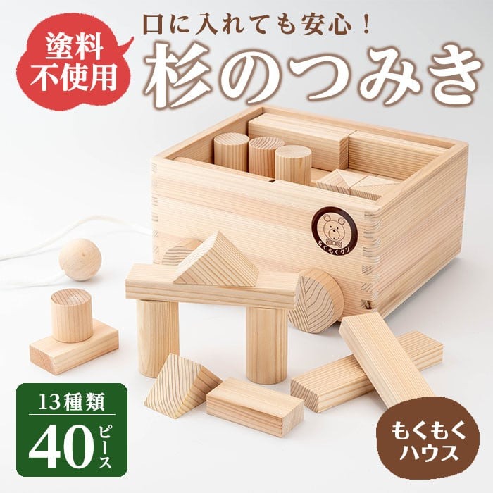 もくもくくんつみき (13種類 計40ピース) 天然白木仕上げ 車付き収納箱 おもちゃ 玩具 子供用 積み木 つみき もくもくハウス【津山木工芸品事業協同組合】tm178