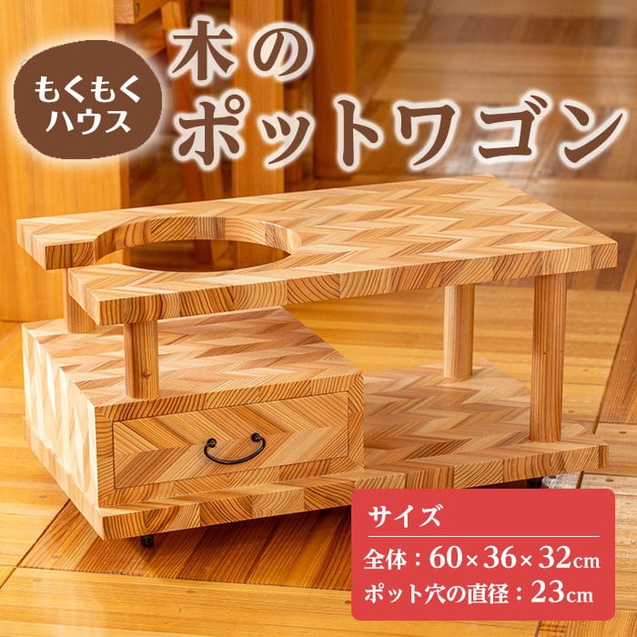 ポットワゴン (60×36×32cm) お座敷ワゴン 木製 矢羽木工品 矢羽クラフト インテリア 家具 ポット ワゴン 収納 キャスター 工芸品 もくもくハウス【津山木工芸品事業協同組合】tm179