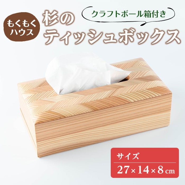 ティッシュボックス 木製 矢羽木工品 矢羽クラフト ティッシュBOX ティッシュケース ティッシュカバー インテリア 雑貨 もくもくハウス【津山木工芸品事業協同組合】tm180