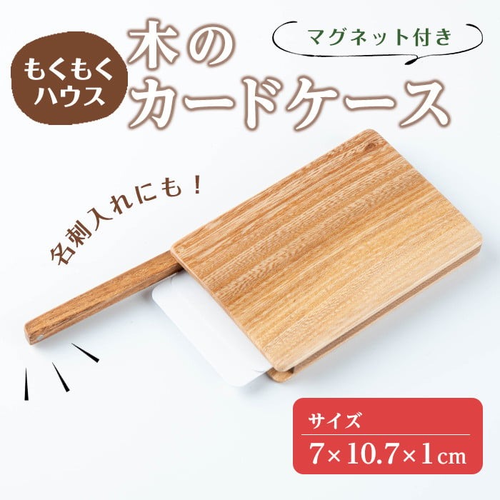 木のカードケース (7×10.7×1cm) マグネット式 木製 名刺入れ カードケース もくもくハウス【津山木工芸品事業協同組合】tm182