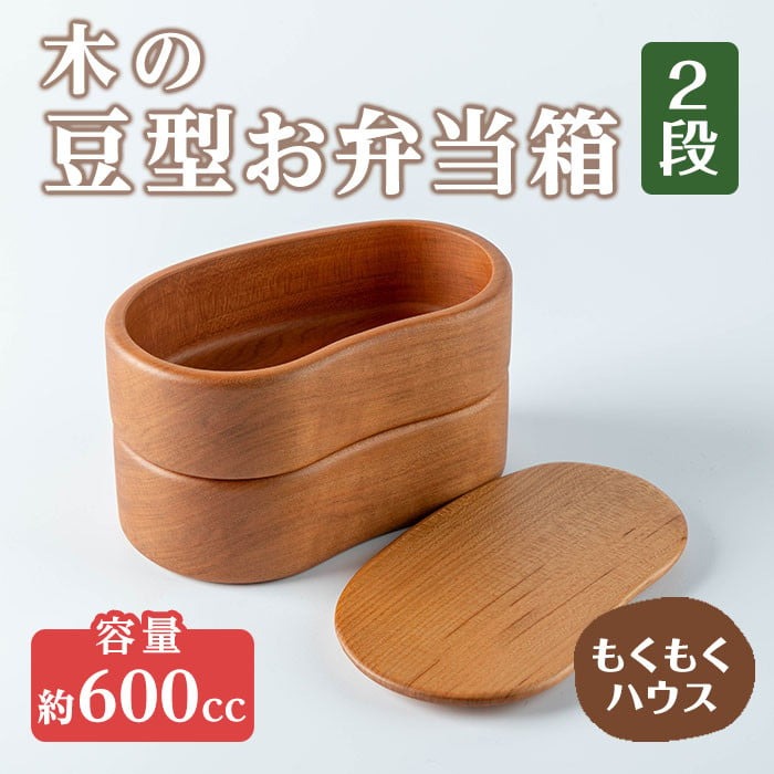 おべんとう箱 2段 豆型 (約600ml) 木製 矢羽木工品 矢羽クラフト 弁当箱 お弁当箱 おべんとう箱 ランチボックス もくもくハウス【津山木工芸品事業協同組合】tm183