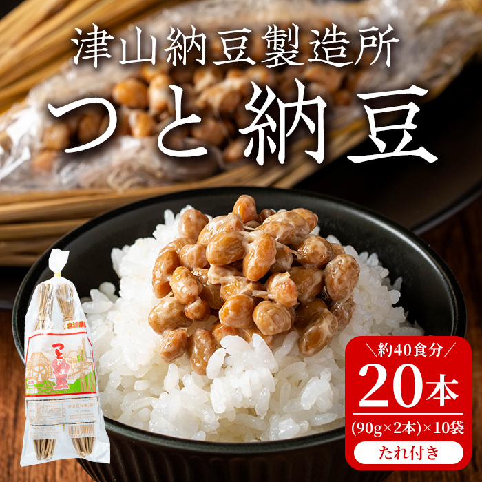 つと納豆 2本入り×10袋 たれ付き  わらつと納豆 わらづと納豆 藁苞納豆 藁納豆 わら納豆 納豆 なっとう 大豆 おかず 発酵【津山納豆製造所】tm184