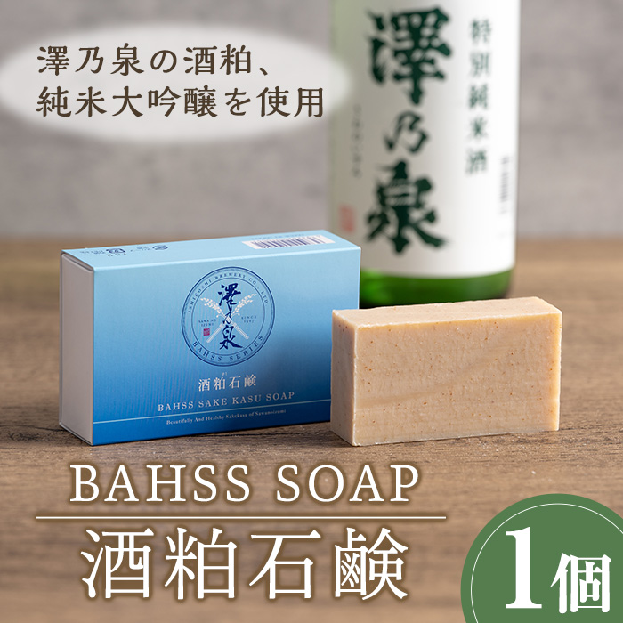 ≪酒粕・純米大吟醸配合≫ 手作り石鹸 BAHSS SOAP 澤乃泉 日本酒 せっけん スキンケア 固形石鹸 バスアイテム バスグッズ 【石越醸造株式会社】tm185