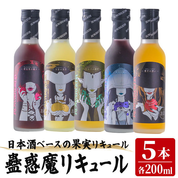蠱惑魔(こわくま)リキュール 5本セット (200ml×5本) リキュール アルコール お酒 飲料 飲み物 果物 炭酸割り ロック アイス ミルク 石越醸造 【西城酒店】tm186